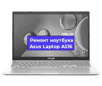 Замена процессора на ноутбуке Asus Laptop A516 в Самаре